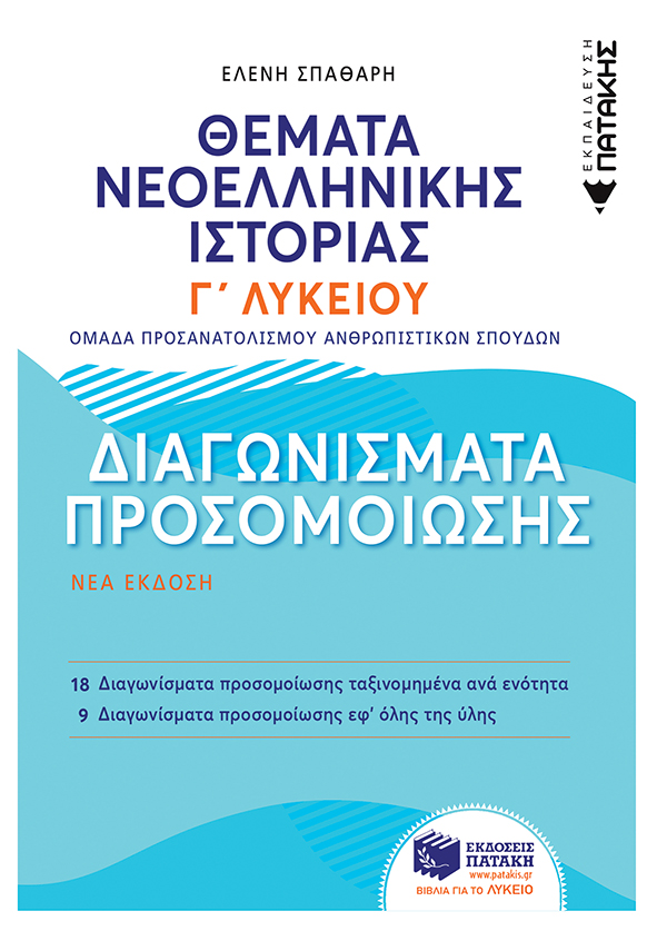 ΘΕΜΑΤΑ ΝΕΟΕΛΛΗΝΙΚΗΣ ΙΣΤΟΡΙΑΣ: ΔΙΑΓΩΝΙΣΜΑΤΑ ΠΡΟΣΟΜΟΙΩΣΗΣ ΑΝΘΡΩΠΙΣΤΙΚΩΝ - Γ΄ ΓΕΝΙΚΟΥ ΛΥΚΕΙΟΥ (ΝΕΟ)