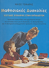 ΜΑΘΗΣΙΑΚΕΣ ΔΥΣΚΟΛΙΕΣ ΙΣΟΤΙΜΕΣ ΕΥΚΑΙΡΙΕΣ ΣΤΗΝ ΕΚΠΑΙΔΕΥΣΗ