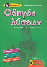 ΟΔΗΓΟΣ ΛΥΣΕΩΝ Β΄ ΔΗΜΟΤΙΚΟΥ