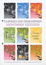 ΤΑ ΘΕΜΑΤΑ ΤΩΝ ΠΑΝΕΛΛΗΝΙΩΝ ΑΠΟΛΥΤΗΡΙΩΝ ΕΞΕΤΑΣΕΩΝ Γ΄ ΕΝΙΑΙΟΥ ΛΥΚΕΙΟΥ