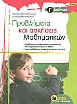 ΠΡΟΒΛΗΜΑΤΑ ΚΑΙ ΑΣΚΗΣΕΙΣ ΜΑΘΗΜΑΤΙΚΩΝ Γ΄ ΔΗΜΟΤΙΚΟΥ
