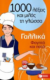 1000 ΛΕΞΕΙΣ ΚΑΙ ΜΙΛΑΣ ΤΗ ΓΛΩΣΣΑ : ΓΑΛΛΙΚΑ ΦΑΓΗΤΟ ΚΑΙ ΠΟΤΟ