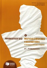 ΑΝΘΟΛΟΓΙΟ ΦΙΛΟΣΟΦΙΚΩΝ ΚΕΙΜΕΝΩΝ Γ΄ ΓΥΜΝΑΣΙΟΥ ΕΚΠΑΙΔΕΥΣΗ