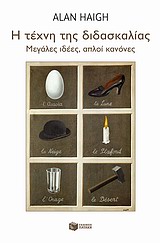 Η ΤΕΧΝΗ ΤΗΣ ΔΙΔΑΣΚΑΛΙΑΣ