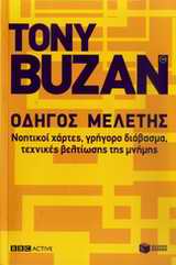 ΟΔΗΓΟΣ ΜΕΛΕΤΗΣ ΝΟΗΤΙΚΟΙ ΧΑΡΤΕΣ,ΓΡΗΓΟΡΟ ΔΙΑΒΑΣΜΑ,ΤΕΧΝΙΚΕΣ ΒΕΛΤΙΩΣΗΣ ΤΗΣ ΜΝΗΜΗΣ.