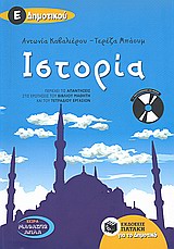 ΙΣΤΟΡΙΑ Ε΄ΔΗΜΟΤΙΚΟΥ (+ CD-AUDIO)