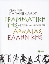 ΓΡΑΜΜΑΤΙΚΗ ΤΗΣ ΑΡΧΑΙΑΣ ΕΛΛΗΝΙΚΗΣ ΘΕΩΡΙΑ ΚΑΙ ΑΣΚΗΣΕΙΣ