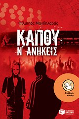 ΚΥΚΝΟΙ 78: ΚΑΠΟΥ Ν' ΑΝΗΚΕΙΣ 2Η ΕΚΔΟΣΗ