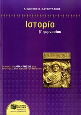 ΙΣΤΟΡΙΑ Β΄ ΓΥΜΝΑΣΙΟΥ
