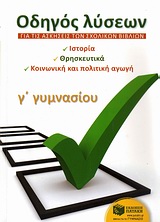 ΕΚΠΑΙΔΕΥΣΗ ΟΔΗΓΟΣ ΛΥΣΕΩΝ ΓΙΑ ΤΙΣ ΑΣΚΗΣΕΙΣ ΤΩΝ ΣΧΟΛΙΚΩΝ ΒΙΒΛΙΩΝ Γ΄ ΓΥΜΝΑΣΙΟΥ ΙΣΤΟΡΙΑ: ΘΡΗΣΚΕΥΤΙΚΑ: ΚΟΙΝΩΝΙΚΗ ΚΑΙ ΠΟΛΙΤΙΚΗ ΑΓΩΓΗ