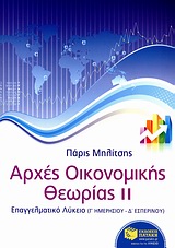ΑΡΧΕΣ ΟΙΚΟΝΟΜΙΚΗΣ ΘΕΩΡΙΑΣ Γ' ΛΥΚΕΙΟΥ Β' ΤΟΜΟΣ ΕΠΑΓΓΕΛΜΑΤΙΚΟ ΛΥΚΕΙΟ: Γ΄ ΗΜΕΡΗΣΙΟΥ, Δ΄ ΕΣΠΕΡΙΝΟΥ ΛΥΚΕΙΟΥ
