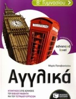 ΑΓΓΛΙΚΑ Β΄ ΓΥΜΝΑΣΙΟΥ ADVANCED LEVEL - ΠΡΟΧΩΡΗΜΕΝΟΙ: ΑΠΑΝΤΗΣΕΙΣ ΣΤΙΣ ΑΣΚΗΣΕΙΣ ΤΟΥ ΒΙΒΛΙΟΥ ΜΑΘΗΤΗ ΚΑΙ ΤΟΥ ΤΕΤΡΑΔΙΟΥ ΕΡΓΑΣΙΩΝ