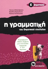 Η ΓΡΑΜΜΑΤΙΚΗ ΤΟΥ ΔΗΜΟΤΙΚΟΥ ΣΧΟΛΕΙΟΥ Ε΄ ΔΗΜΟΤΙΚΟΥ 2Η ΕΚΔΟΣΗ