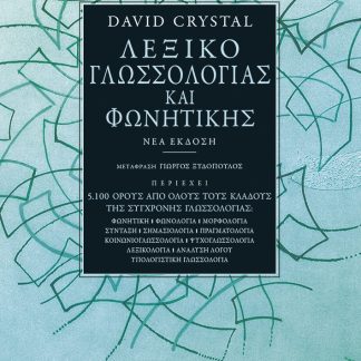 ΛΕΞΙΚΟ ΓΛΩΣΣΟΛΟΓΙΑΣ ΚΑΙ ΦΩΝΗΤΙΚΗΣ 2Η ΕΚΔΟΣΗ