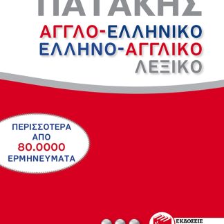 ΑΓΓΛΟ-ΕΛΛΗΝΙΚΟ - ΕΛΛΗΝΟ-ΑΓΓΛΙΚΟ ΛΕΞΙΚΟ HC