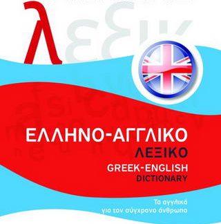 ΕΛΛΗΝΟ - ΑΓΓΛΙΚΟ ΛΕΞΙΚΟ