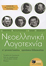 ΝΕΟΕΛΛΗΝΙΚΗ ΛΟΓΟΤΕΧΝΙΑ Α΄ ΓΕΝΙΚΟΥ ΛΥΚΕΙΟΥ