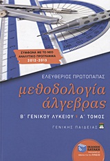 ΜΕΘΟΔΟΛΟΓΙΑ ΑΛΓΕΒΡΑΣ Β΄ ΓΕΝΙΚΟΥ ΛΥΚΕΙΟΥ Α' ΤΟΜΟΣ