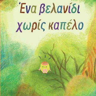 ΕΝΑ ΒΕΛΑΝΙΔΙ ΧΩΡΙΣ ΚΑΠΕΛΟ