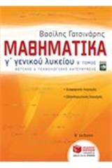 ΜΑΘΗΜΑΤΙΚΑ Γ ΓΕΝΙΚΟΥ ΛΥΚΕΙΟΥ ΘΕΤΙΚΗΣ & ΤΕΧΝ.ΚΑΤΕΥΘΥΝΣΗΣ