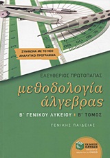ΜΕΘΟΔΟΛΟΓΙΑ ΑΛΓΕΒΡΑΣ Β΄ ΓΕΝΙΚΟΥ ΛΥΚΕΙΟΥ Β' ΤΟΜΟΣ