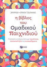 Η ΒΙΒΛΟΣ ΤΟΥ ΟΜΑΔΙΚΟΥ ΠΑΙΧΝΙΔΙΟΥ: ΕΥΚΑΙΡΙΑ ΝΑ ΕΞΕΡΕΥΝΗΣΟΥΜΕ ΤΑΥΤΟΤΗΤΑ, ΚΟΙΝΩΝΙΚΟΤΗΤΑ ΚΑΙ ΣΥΝΑΙΣΘΗΜΑΤ