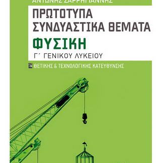 ΦΥΣΙΚΗ Γ' ΛΥΚΕΙΟΥ ΠΡΩΤΟΤΥΠΑ ΣΥΝΔΥΑΣΤΙΚΑ ΘΕΜΑΤΑ - ΘΕΤΙΚΗΣ ΚΑΙ ΤΕΧΝΟΛΟΓΙΚΗΣ ΚΑΤΕΥΘΥΝΣΗΣ