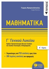 ΜΑΘΗΜΑΤΙΚΑ Γ ΓΕΝΙΚΟΥ ΛΥΚΕΙΟΥ Α ΤΟΜΟΣ