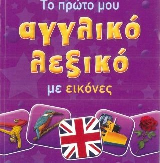 ΤΟ ΠΡΩΤΟ ΜΟΥ ΑΓΓΛΙΚΟ ΛΕΞΙΚΟ ΜΕ ΕΙΚΟΝΕΣ