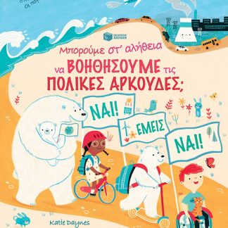 ΜΠΟΡΟΥΜΕ ΣΤ'ΑΛΗΘΕΙΑ ΝΑ ΒΟΗΘΗΣΟΥΜΕ ΤΙΣ ΠΟΛΙΚΕΣ ΑΡΚΟΥΔΕΣ; 2Η ΕΚΔΟΣΗ