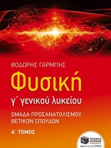 ΦΥΣΙΚΗ Γ΄ ΓΕΝΙΚΟΥ ΛΥΚΕΙΟΥ Α' ΤΟΜΟΣ