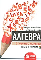 ΑΛΓΕΒΡΑ Β΄ ΓΕΝΙΚΟΥ ΛΥΚΕΙΟΥ
