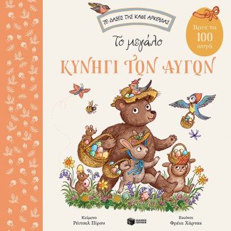 ΤΟ ΜΕΓΑΛΟ ΚΥΝΗΓΙ ΤΩΝ ΑΥΓΩΝ. ΒΡΕΣ ΤΑ 100 ΑΥΓΑ (CARTONE) 2Η ΕΚΔΟΣΗ