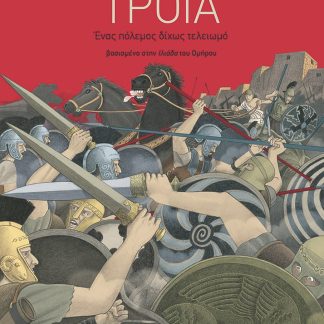ΤΡΟΙΑ - ΕΝΑΣ ΠΟΛΕΜΟΣ ΔΙΧΩΣ ΤΕΛΕΙΩΜΟ