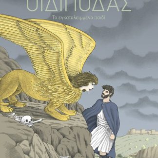 ΟΙΔΙΠΟΔΑΣ-ΤΟ ΕΓΚΑΤΑΛΕΙΜΜΕΝΟ ΠΑΙΔΙ