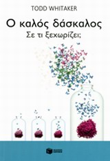Ο ΚΑΛΟΣ ΔΑΣΚΑΛΟΣ ΣΕ ΤΙ ΞΕΧΩΡΙΖΕΙ;