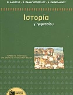 ΙΣΤΟΡΙΑ Γ΄ ΓΥΜΝΑΣΙΟΥ
