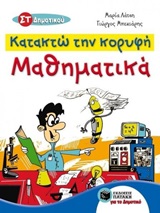 ΚΑΤΑΚΤΩ ΤΗΝ ΚΟΡΥΦΗ ΜΑΘΗΜΑΤΙΚΑ ΣΤ΄ ΔΗΜΟΤΙΚΟΥ