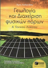 ΓΕΩΛΟΓΙΑ ΚΑΙ ΔΙΑΧΕΙΡΙΣΗ ΦΥΣΙΚΩΝ ΠΟΡΩΝ Α' ΓΕΝΙΚΟΥ ΛΥΚΕΙΟΥ