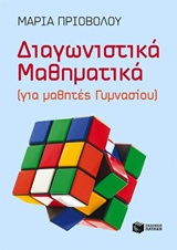 ΔΙΑΓΝΩΣΤΙΚΑ ΜΑΘΗΜΑΤΙΚΑ ΓΙΑ ΜΑΘΗΤΕΣ ΓΥΜΝΑΣΙΟΥ