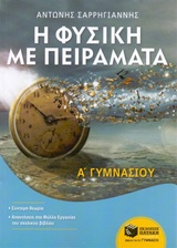ΦΥΣΙΚΗ ΜΕ ΠΕΙΡΑΜΑΤΑ Α' ΓΥΜΝΑΣΙΟΥ