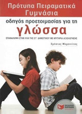 ΠΡΟΤΥΠΑ ΠΕΙΡΑΜΑΤΙΚΑ ΓΥΜΝΑΣΙΑ : ΓΛΩΣΣΑ 2Η ΕΚΔΟΣΗ