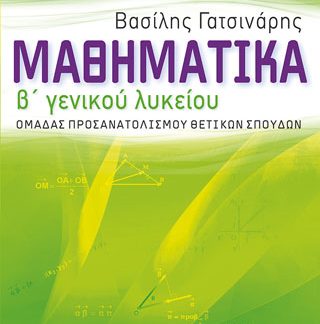 ΜΑΘΗΜΑΤΙΚΑ Β΄ ΓΕΝΙΚΟΥ ΛΥΚΕΙΟΥ