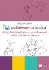 ΠΩΣ ΜΑΘΑΙΝΟΥΝ ΤΑ ΠΑΙΔΙΑ ΑΠΟ ΤΙΣ ΘΕΩΡΙΕΣ ΜΑΘΗΣΗΣ ΣΤΗΝ ΠΑΙΔΑΓΩΓΙΚΗ ΠΡΑΞΗ