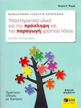 ΥΠΟΣΤΗΡΙΚΤΙΚΟ ΥΛΙΚΟ ΓΙΑ ΤΗΝ ΠΡΟΣΛΗΨΗ ΚΑΙ ΤΗΝ ΠΑΡΑΓΩΓΗ ΓΡΑΠΤΟΥ ΛΟΓΟΥ ΓΙΑ ΤΟ ΓΥΜΝΑΣΙΟ (ΠΡΑΚΤΙΚΟΣ ΟΔΗΓΟΣ ΜΕ ΑΣΚΗΣΕΙΣ)