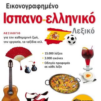 ΕΙΚΟΝΟΓΡΑΦΗΜΕΝΟ ΙΣΠΑΝΟ - ΕΛΛΗΝΙΚΟ ΛΕΞΙΚΟ