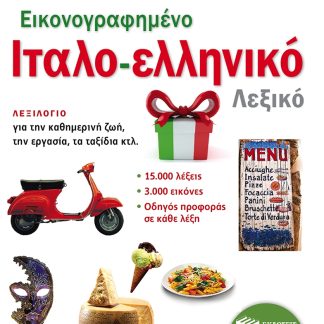 ΕΙΚΟΝΟΓΡΑΦΗΜΕΝΟ ΙΤΑΛΟ - ΕΛΛΗΝΙΚΟ ΛΕΞΙΚΟ