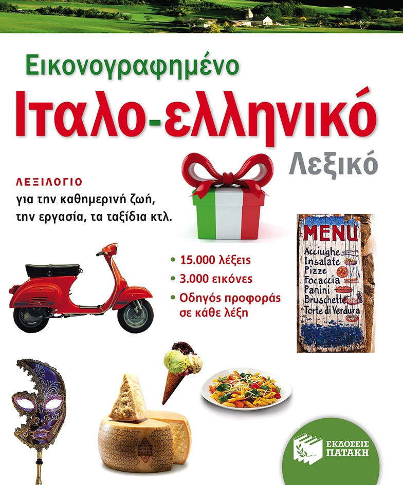 ΕΙΚΟΝΟΓΡΑΦΗΜΕΝΟ ΙΤΑΛΟ - ΕΛΛΗΝΙΚΟ ΛΕΞΙΚΟ