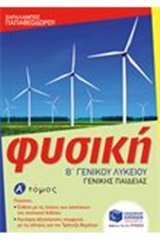 ΦΥΣΙΚΗ Β' ΛΥΚΕΙΟΥ ΓΕΝΙΚΗΣ ΠΑΙΔΕΙΑΣ Α΄ΤΟΜΟΣ