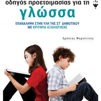 ΠΡΟΤΥΠΑ ΓΥΜΝΑΣΙΑ, ΟΔΗΓΟΣ ΠΡΟΕΤΟΙΜΑΣΙΑΣ ΓΙΑ ΤΗ ΓΛΩΣΣΑ ΕΠΑΝΑΛΗΨΗ ΣΤΗΝ ΥΛΗ ΤΗΣ ΣΤ΄ ΔΗΜΟΤΙΚΟΥ ΜΕ ΚΡΙΤΗΡΙΑ ΑΞΙΟΛΟΓΗΣΗΣ 3Η ΕΚΔΟΣΗ